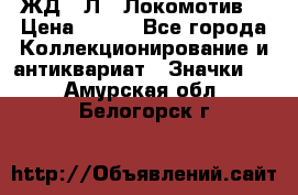 1.1) ЖД : Л  “Локомотив“ › Цена ­ 149 - Все города Коллекционирование и антиквариат » Значки   . Амурская обл.,Белогорск г.